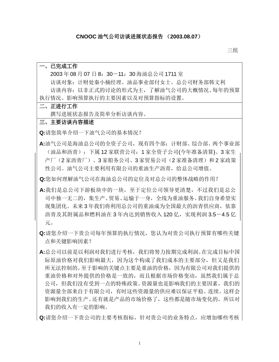 访谈报告－油气利用公司.doc_第1页
