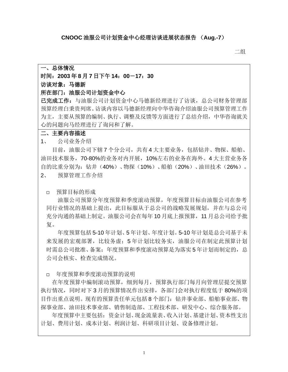 进展报告-油服公司计划资金中心访谈（第二组）.doc_第1页