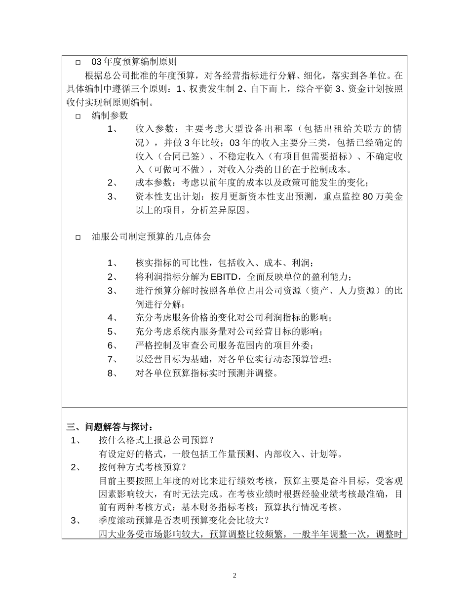 进展报告-油服公司计划资金中心访谈（第二组）.doc_第2页