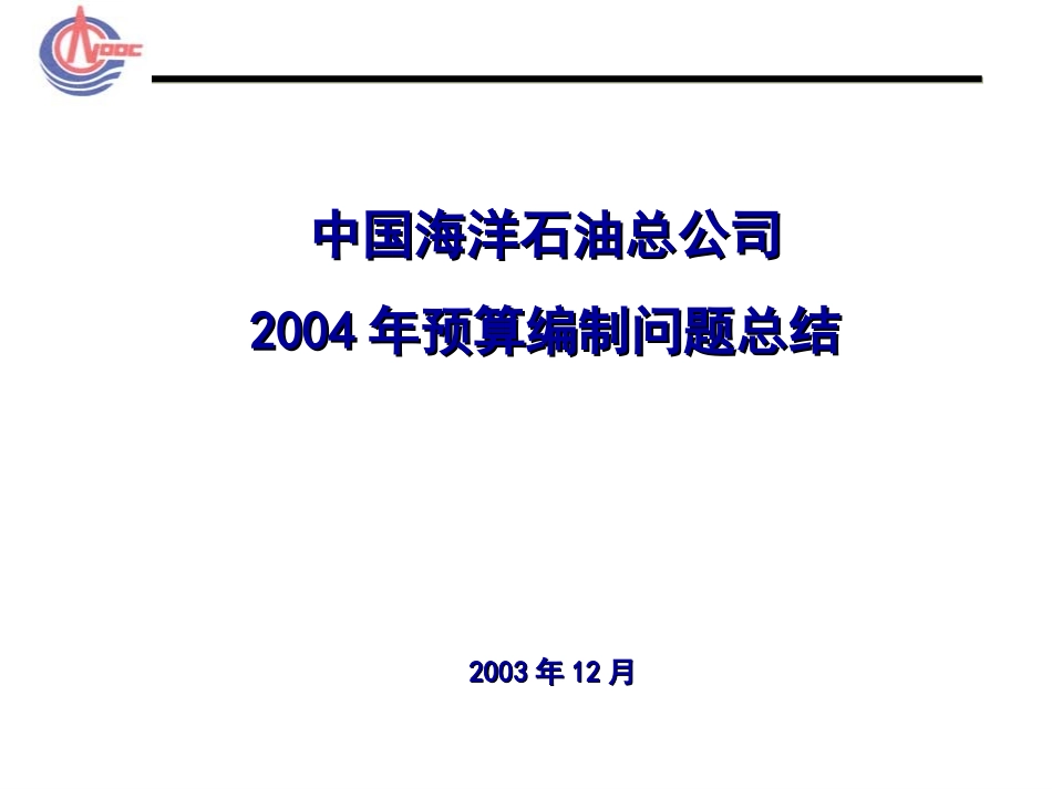2004年预算编制问题总结.ppt_第1页