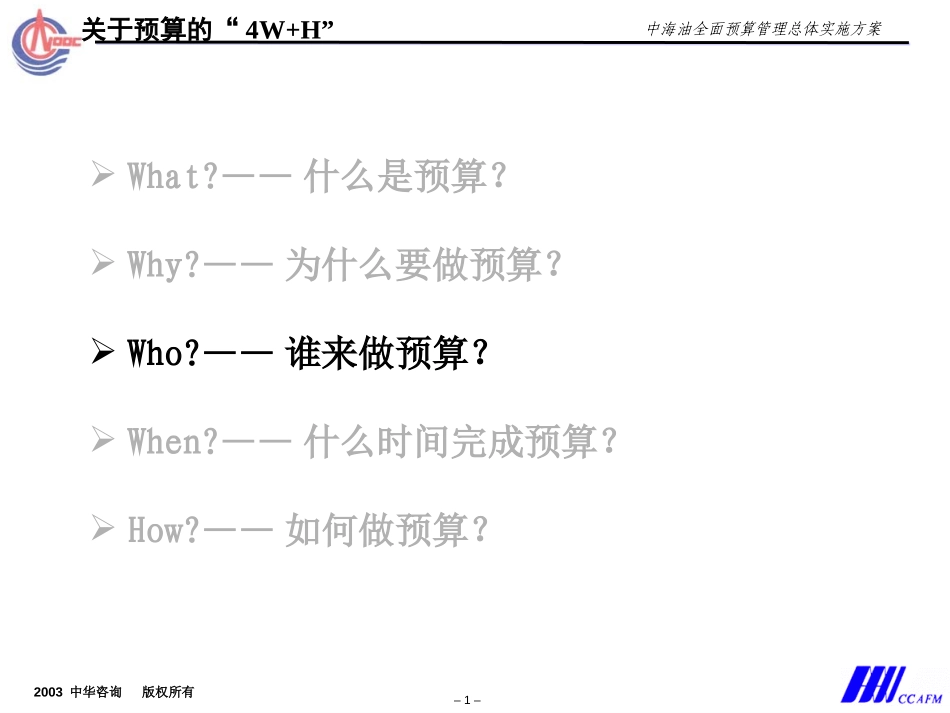 中海油预算培训方案－预算组织.ppt_第1页