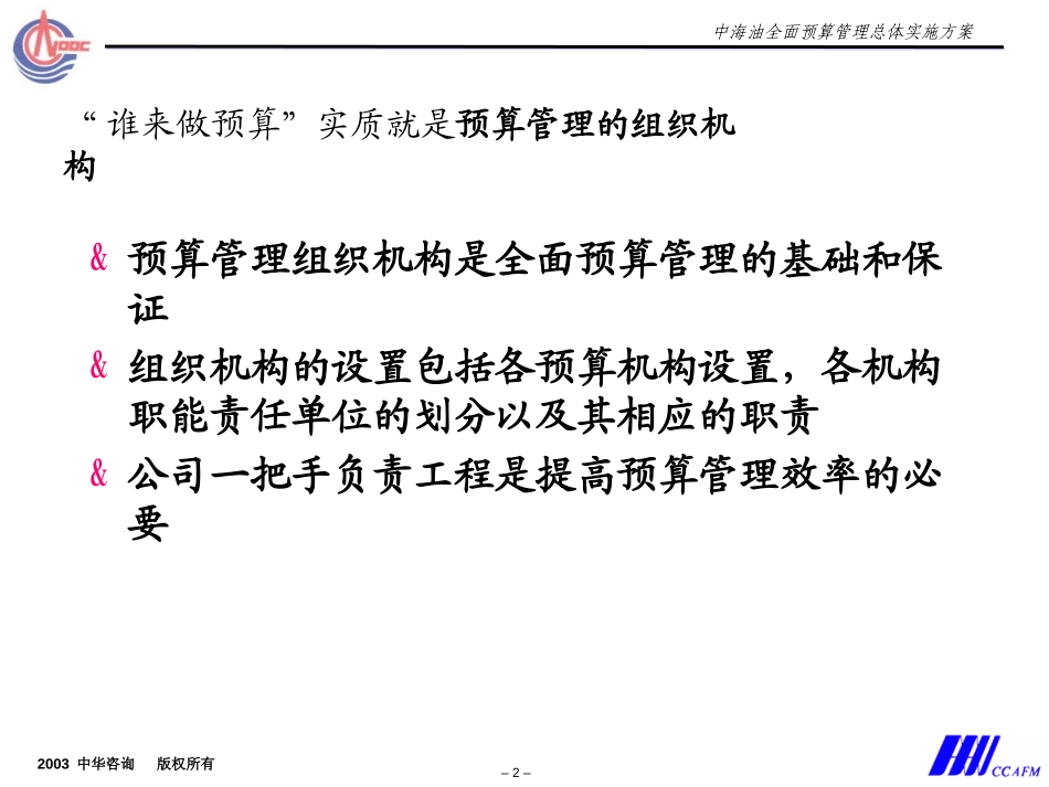 中海油预算培训方案－预算组织.ppt_第2页