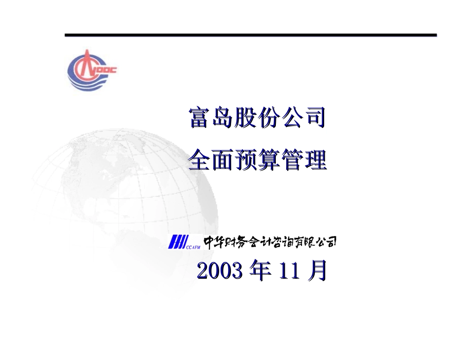 中海油全面预算管理.ppt_第1页