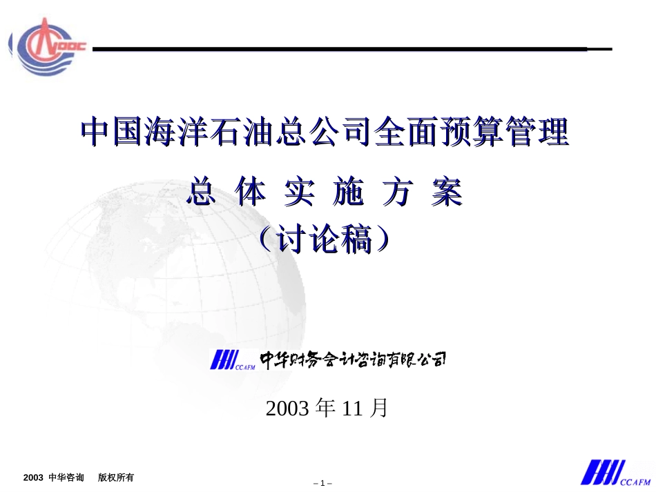 中海油预算方案2.5.ppt_第1页