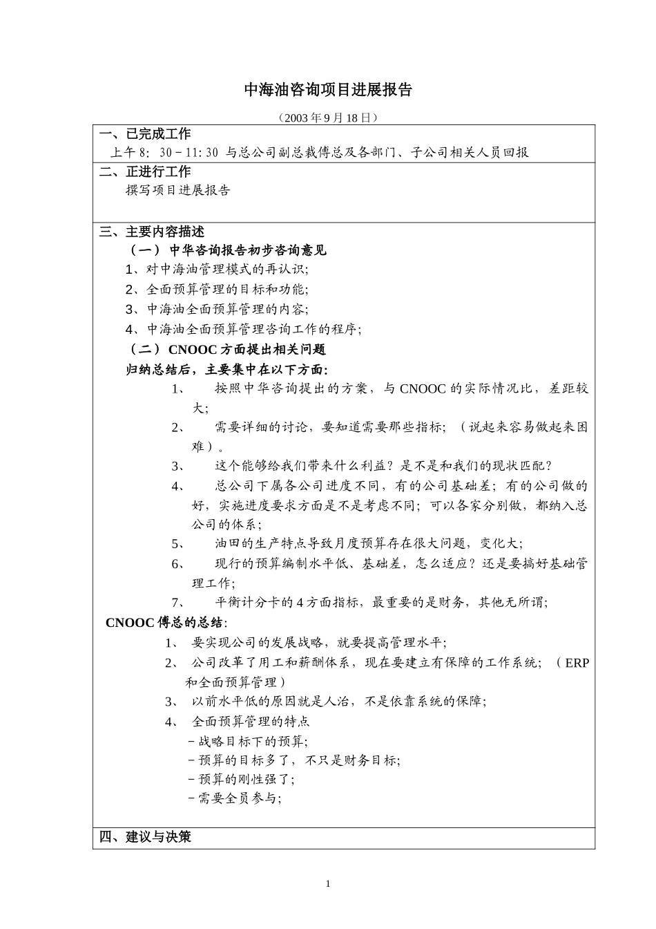 中海油咨询项目进展报告-全面预算管理－20030918.doc_第1页