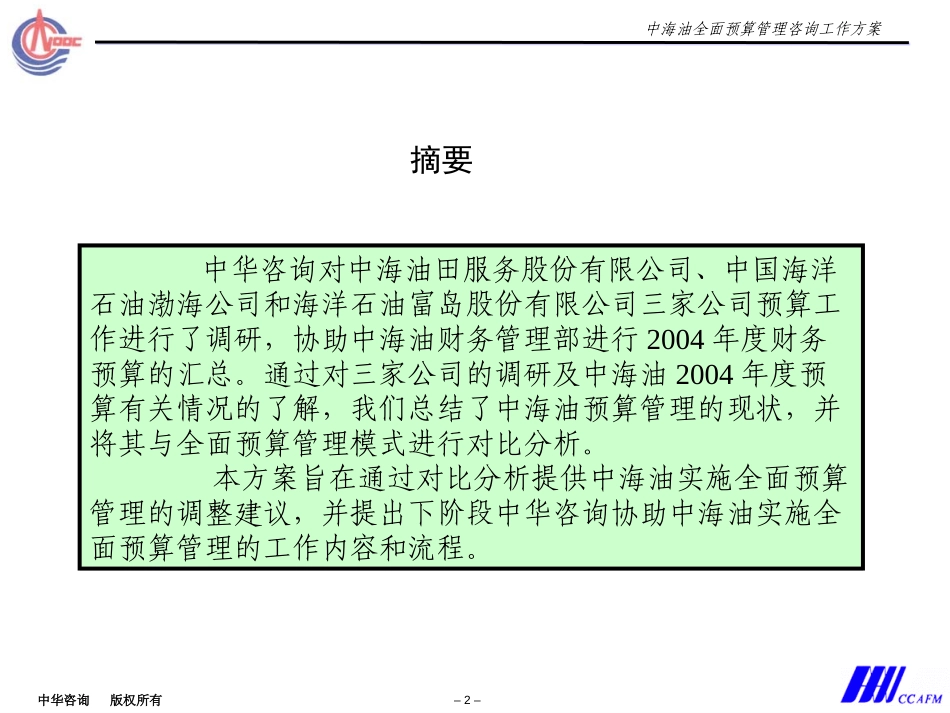 中海油预算方案汇报稿（简要版）.ppt_第2页