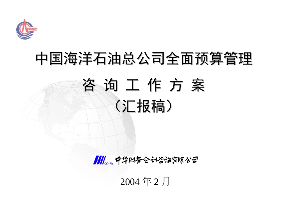 中海油预算方案汇报稿3.1.ppt_第1页
