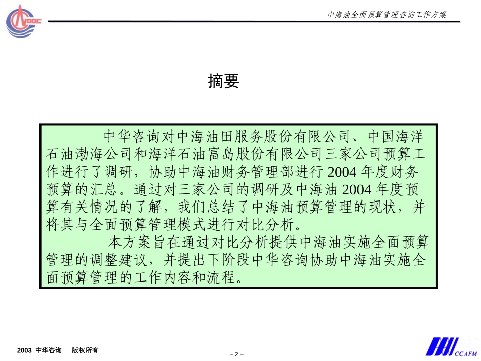 中海油预算方案汇报稿3.4.ppt_第2页