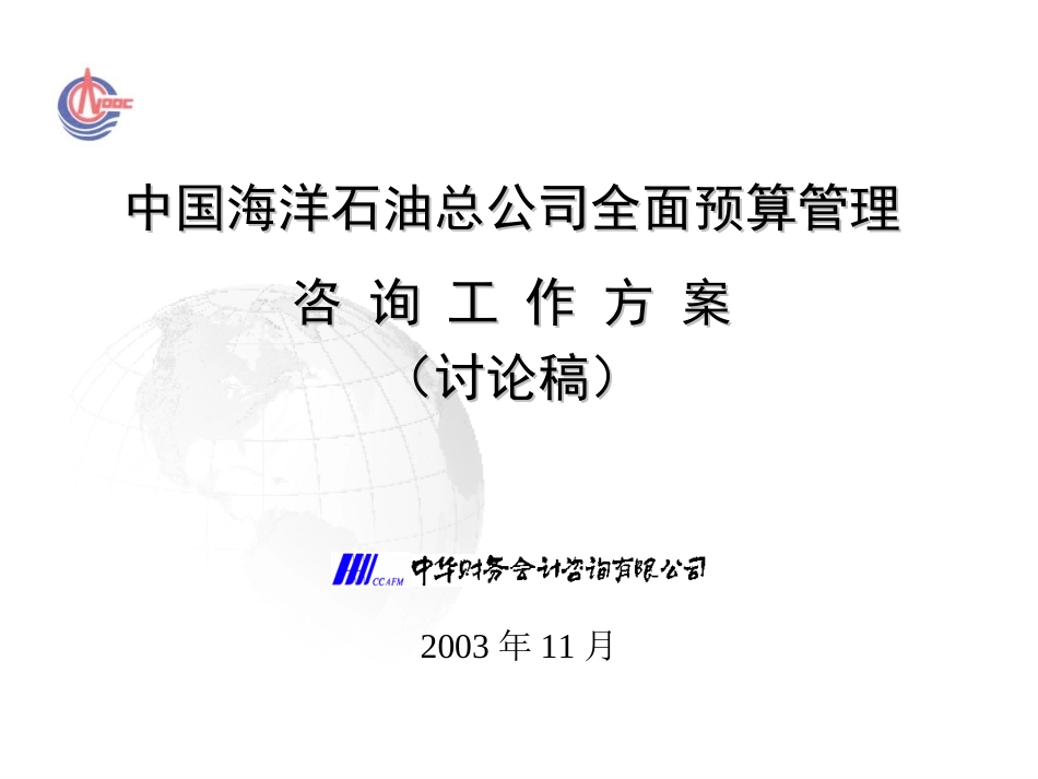 中海油预算方案.ppt_第1页