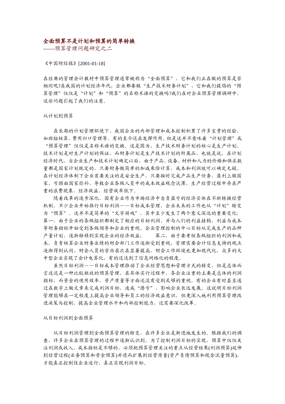 全面预算不是计划和预算的简单转换.doc_第1页