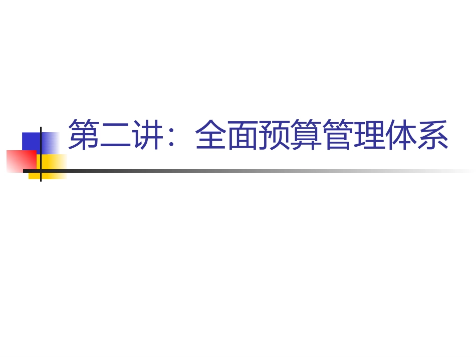 全面预算管理.ppt_第1页