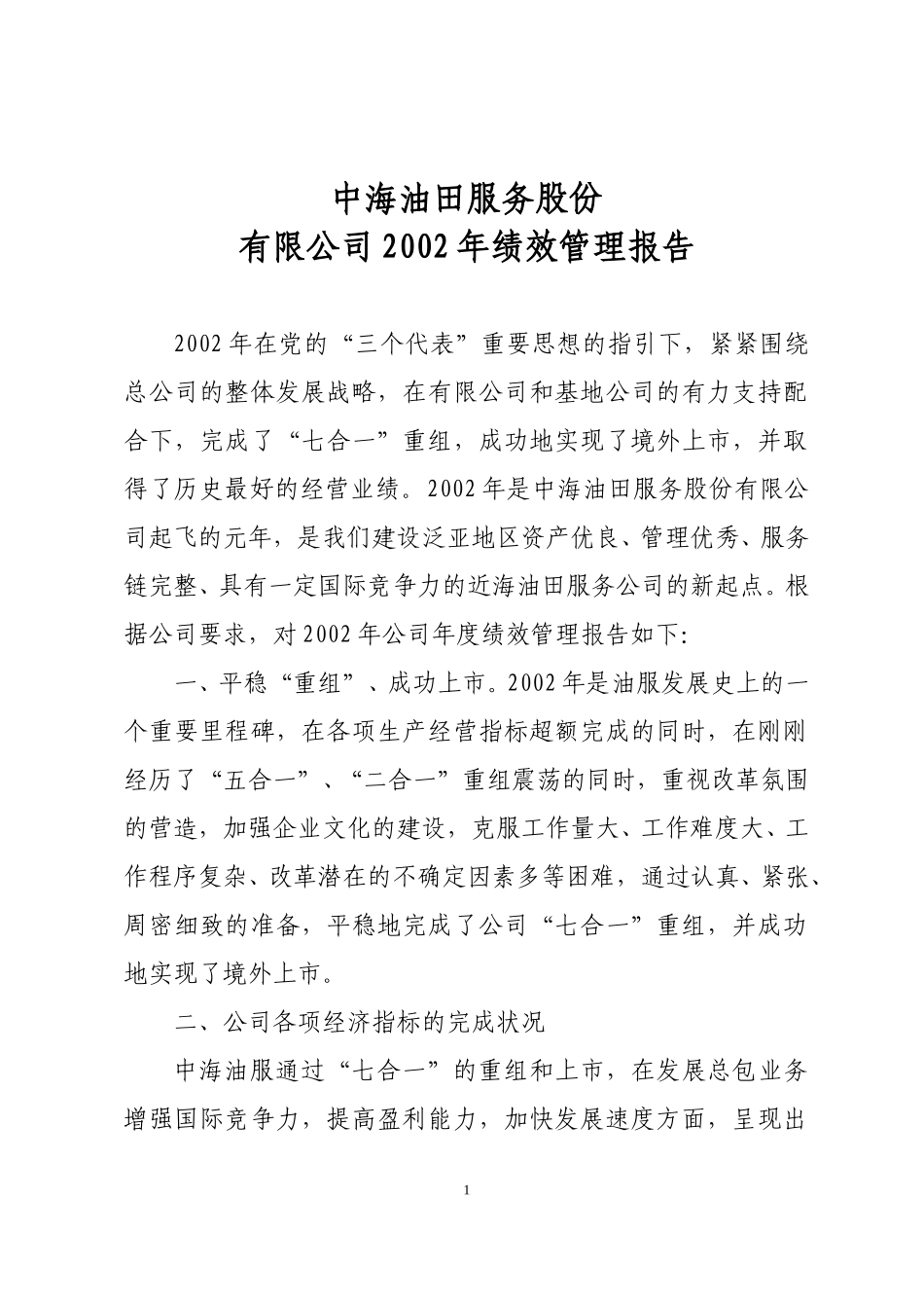 中海油田服务股份有限公司2002年绩效管理报告.doc_第1页