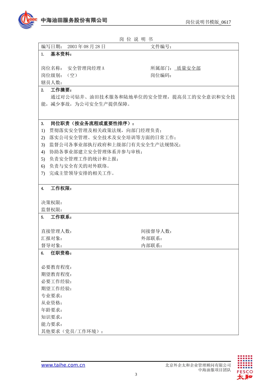 质量安全部岗位说明书.doc_第3页