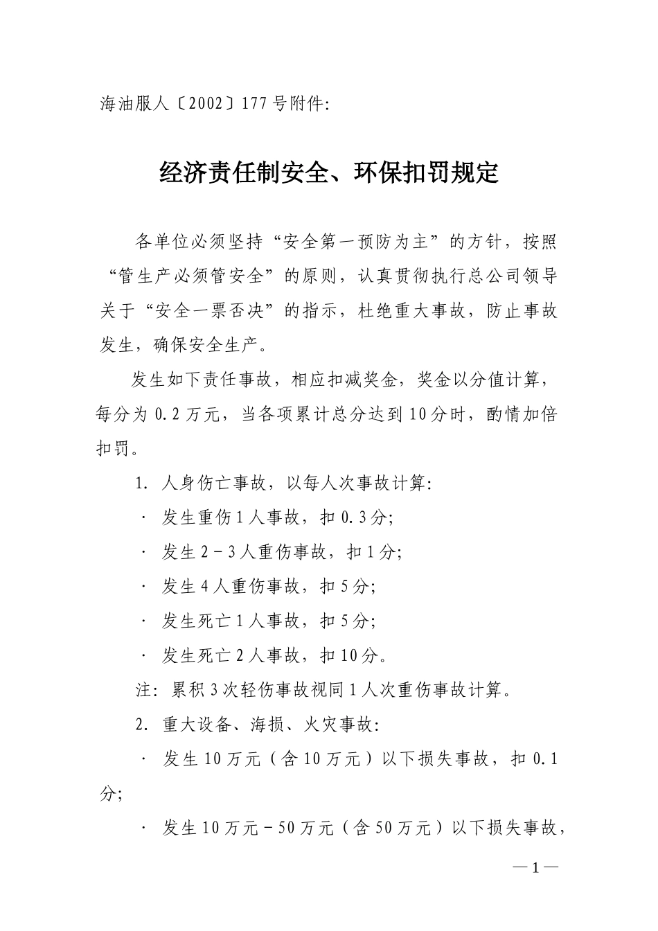 2002海油服177附件.doc_第1页