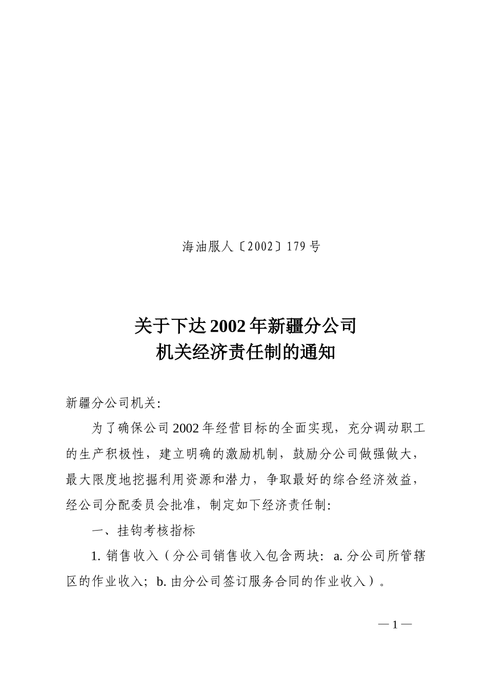 2002海油服179.doc_第1页