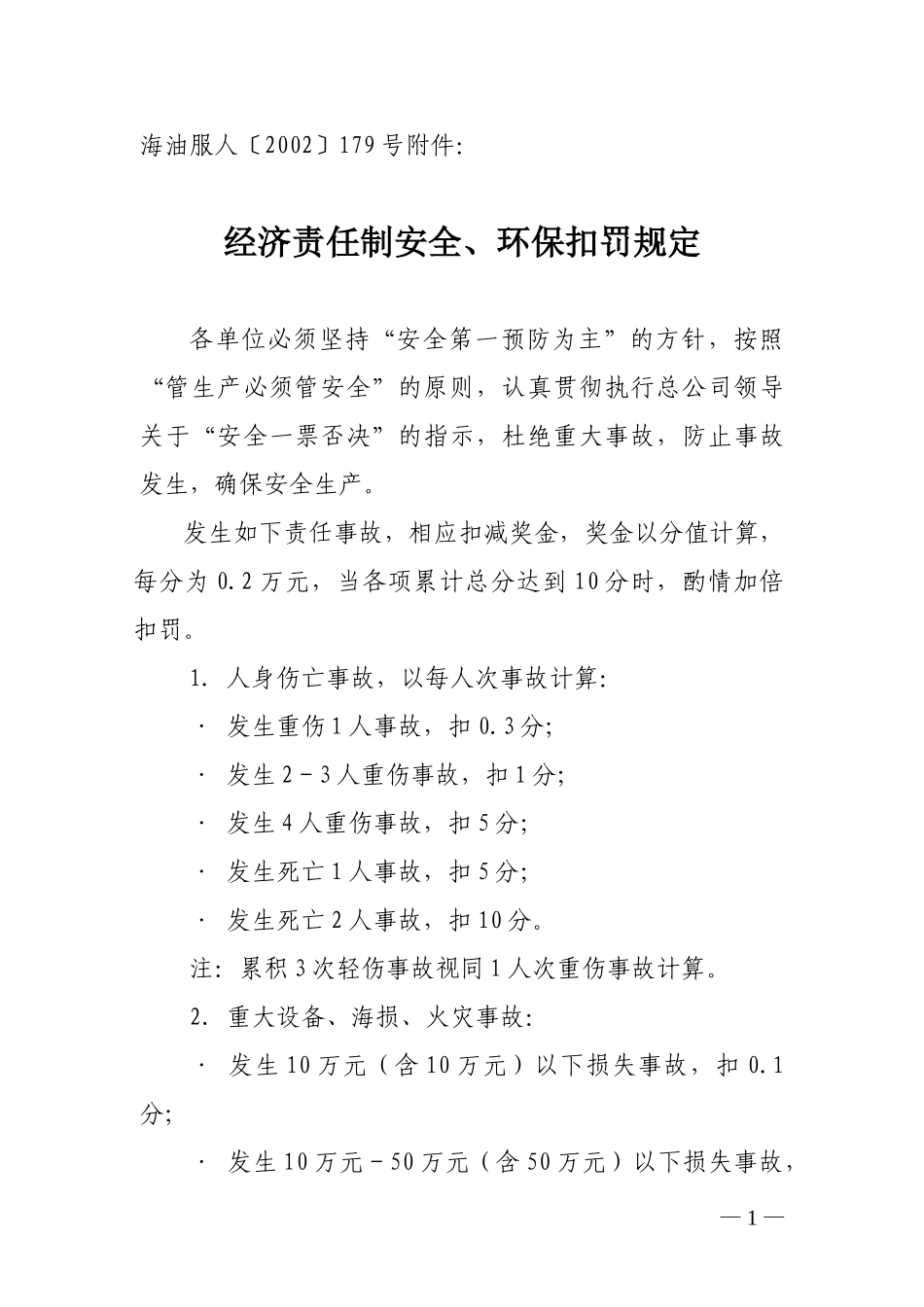 2002海油服179附件.doc_第1页