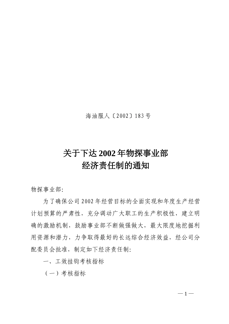 2002海油服183.doc_第1页