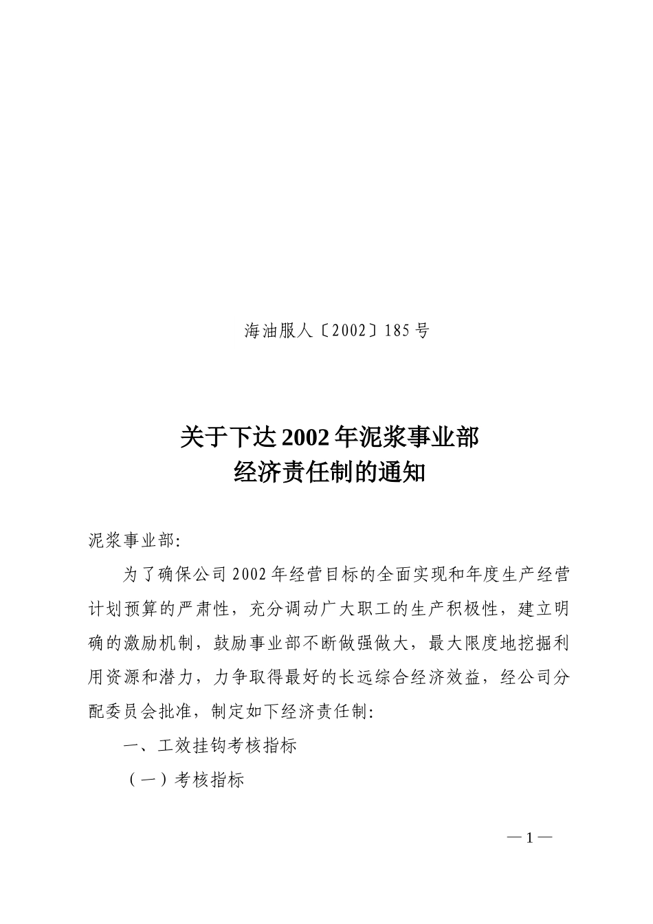 2002海油服185.doc_第1页