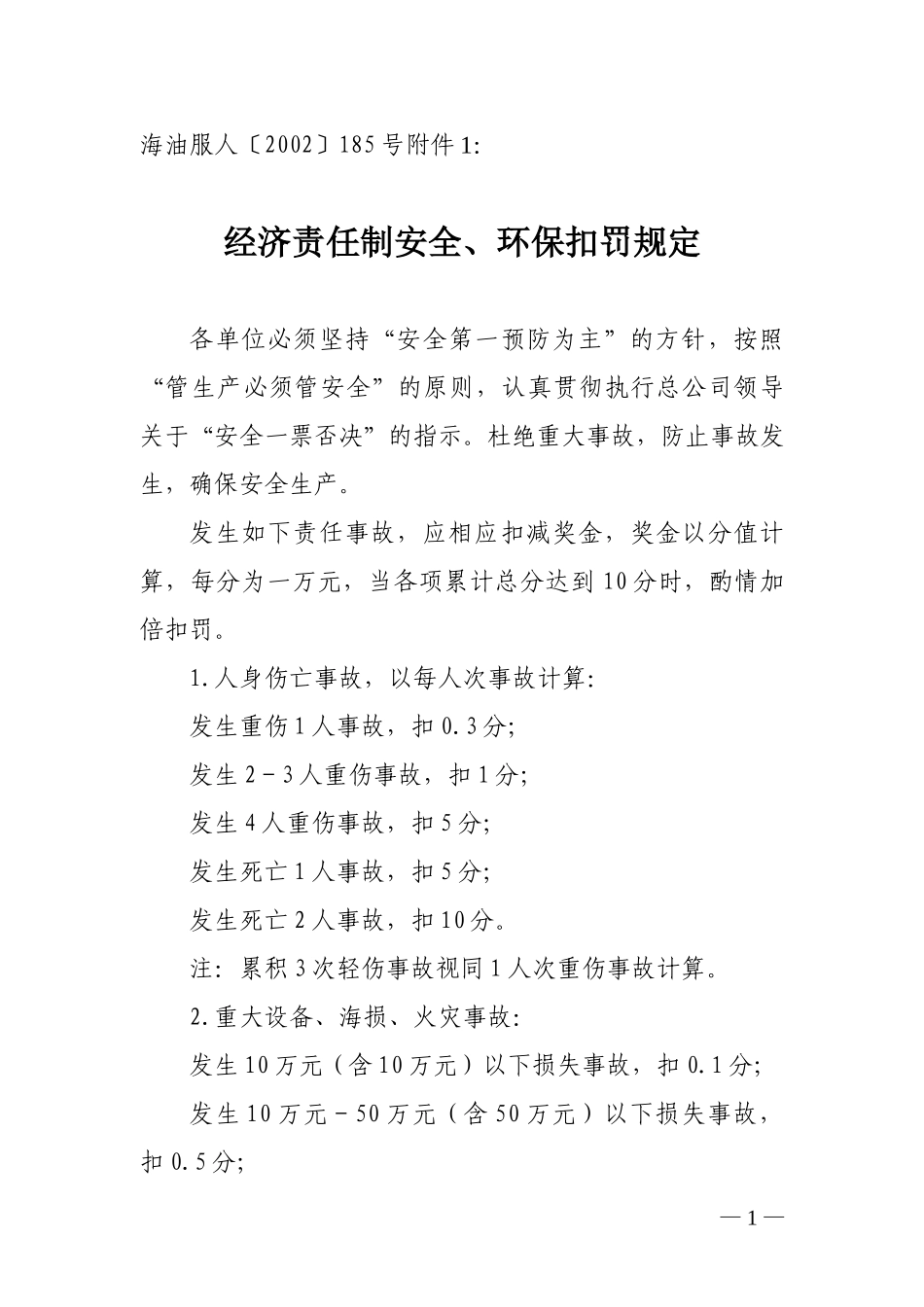 2002海油服185附件.doc_第1页