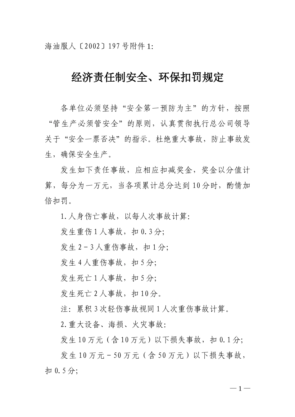2002海油服197附件.doc_第1页