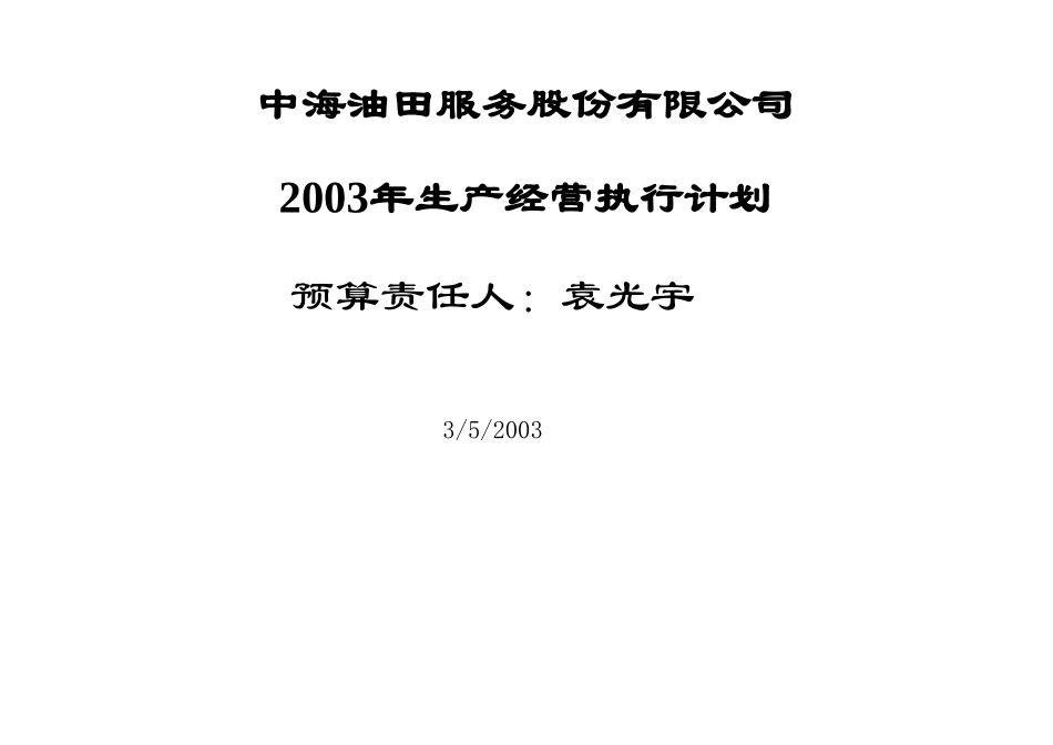 2003年预算执行计划.xls_第1页