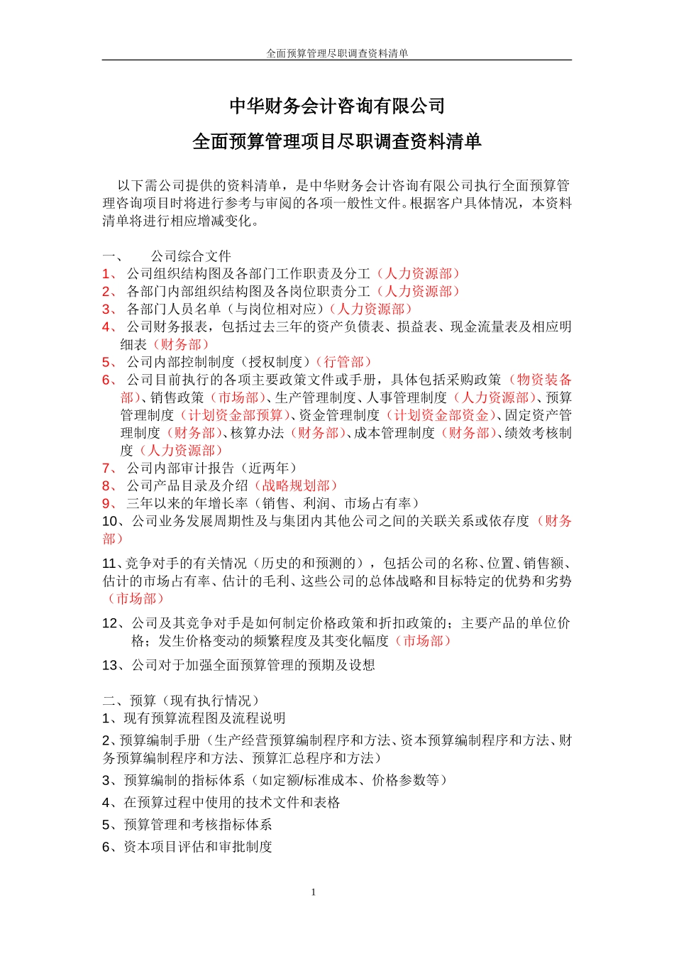 公司全面预算管理咨询项目需提供资料清单.doc_第1页