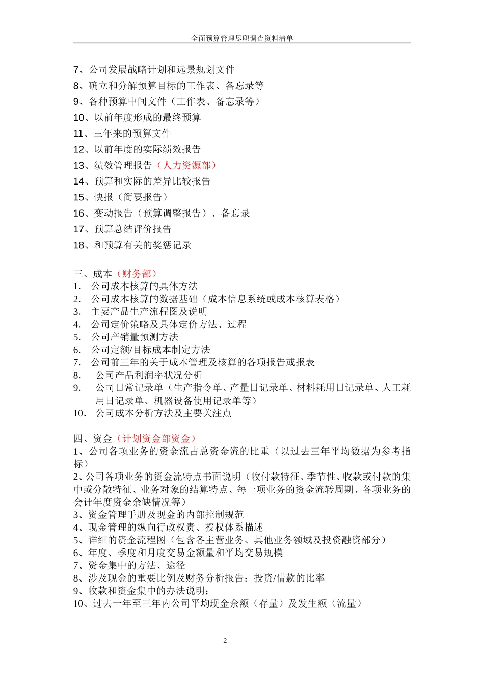 公司全面预算管理咨询项目需提供资料清单.doc_第2页