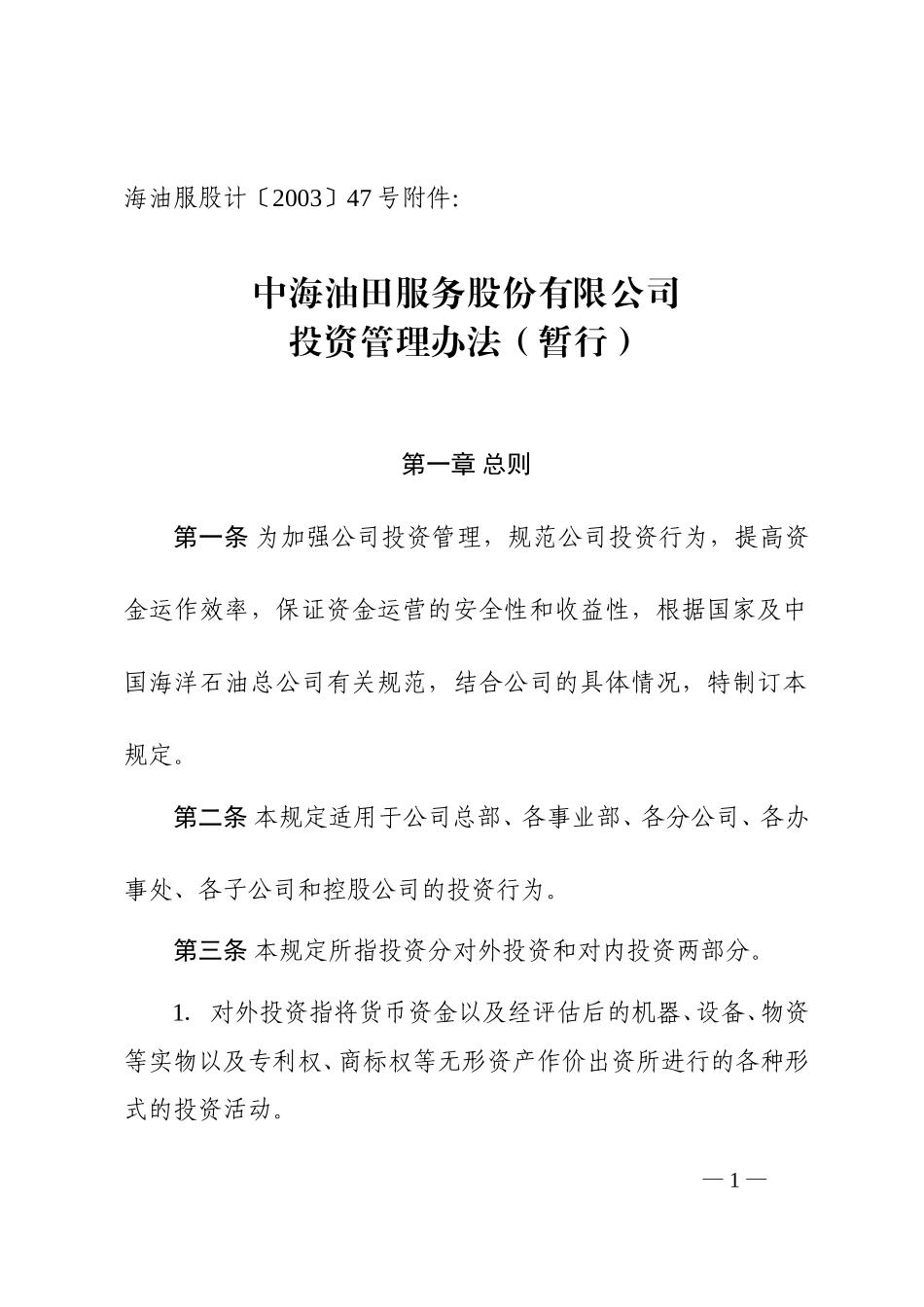 投资管理办法（暂行）－2003－2－29.doc_第1页