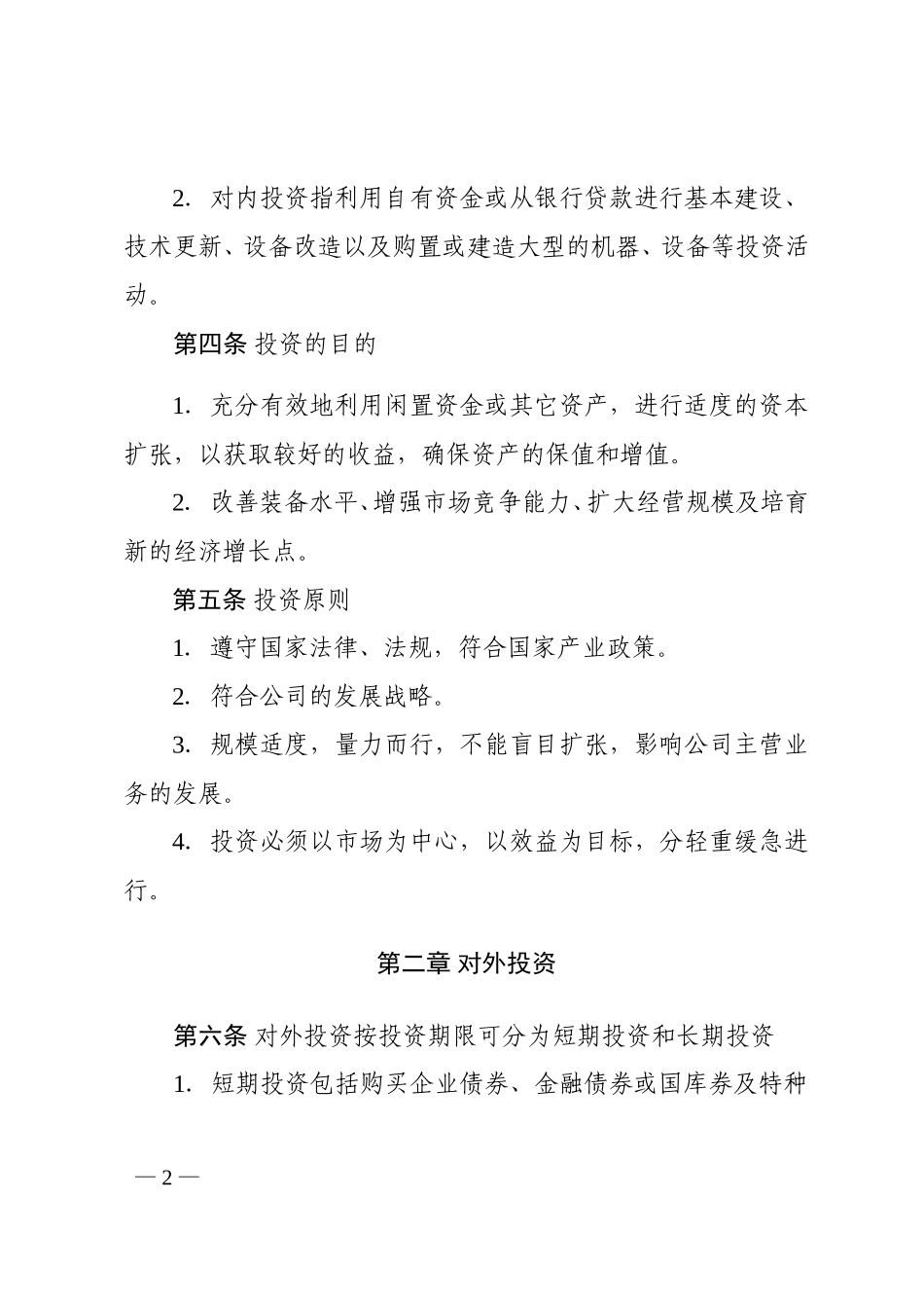 投资管理办法（暂行）－2003－2－29.doc_第2页