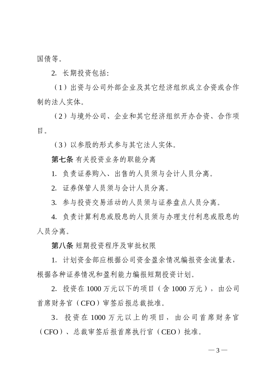 投资管理办法（暂行）－2003－2－29.doc_第3页