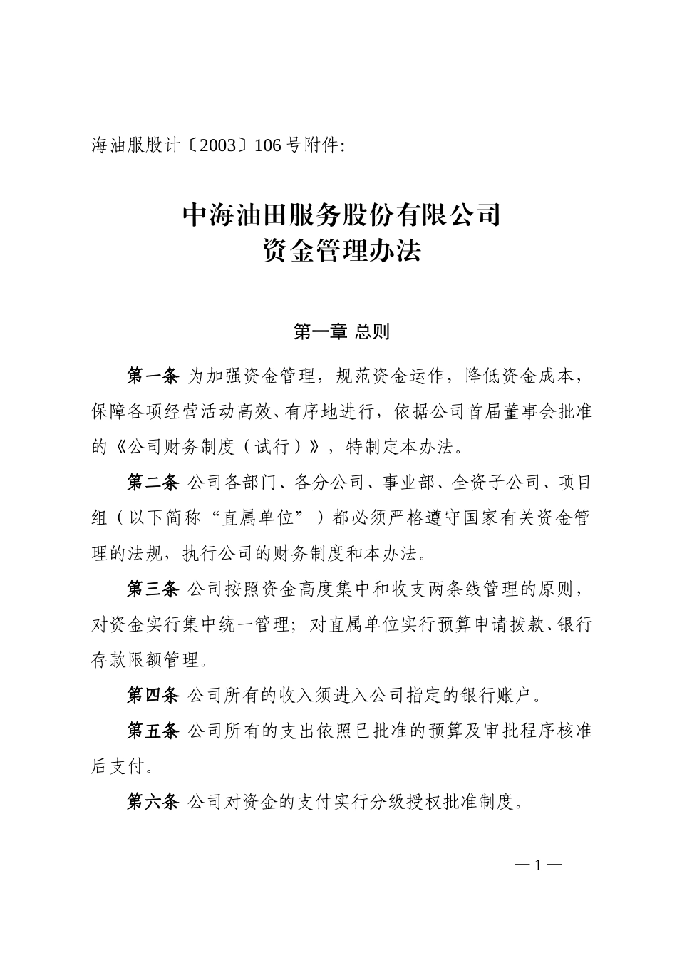 r 公司资金管理办法.doc_第1页