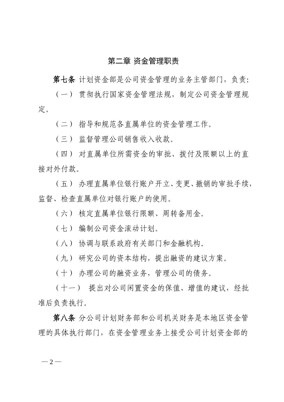 r 公司资金管理办法.doc_第2页
