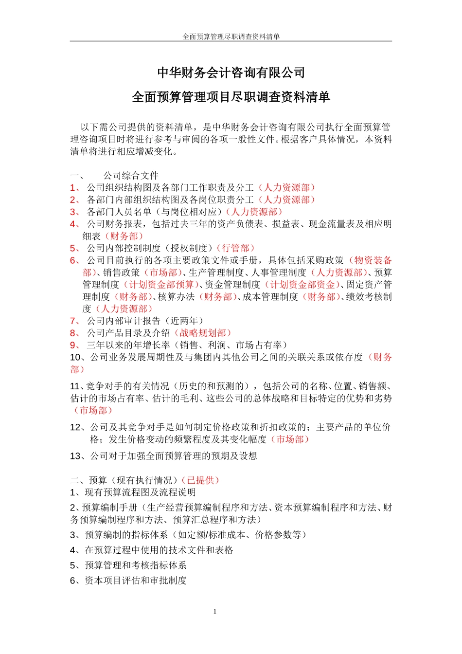 公司全面预算管理咨询项目需提供资料清单.doc_第1页