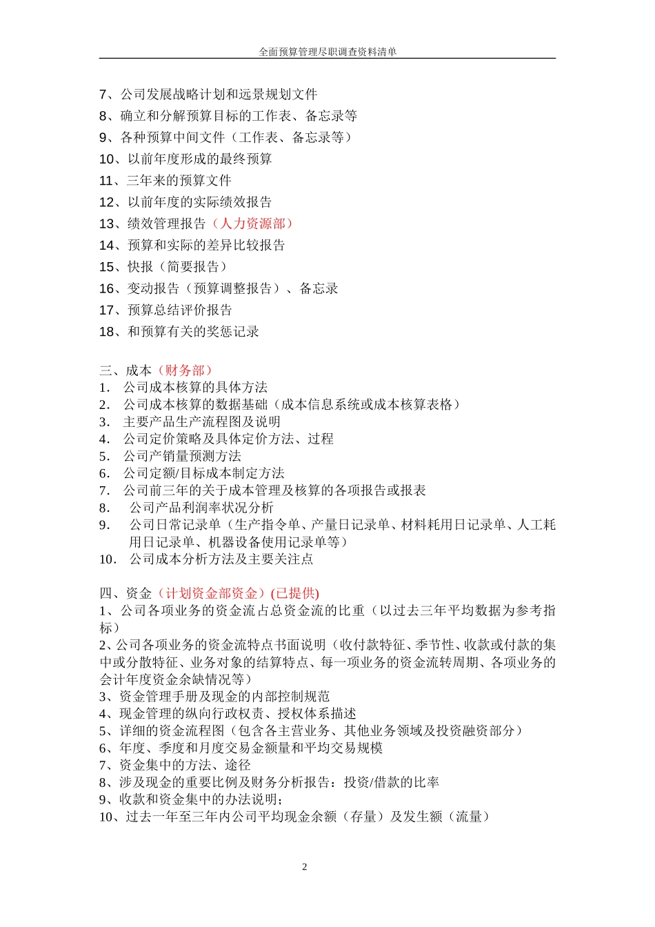 公司全面预算管理咨询项目需提供资料清单.doc_第2页