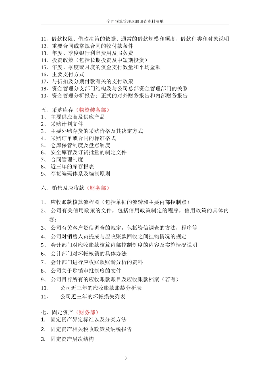 公司全面预算管理咨询项目需提供资料清单.doc_第3页