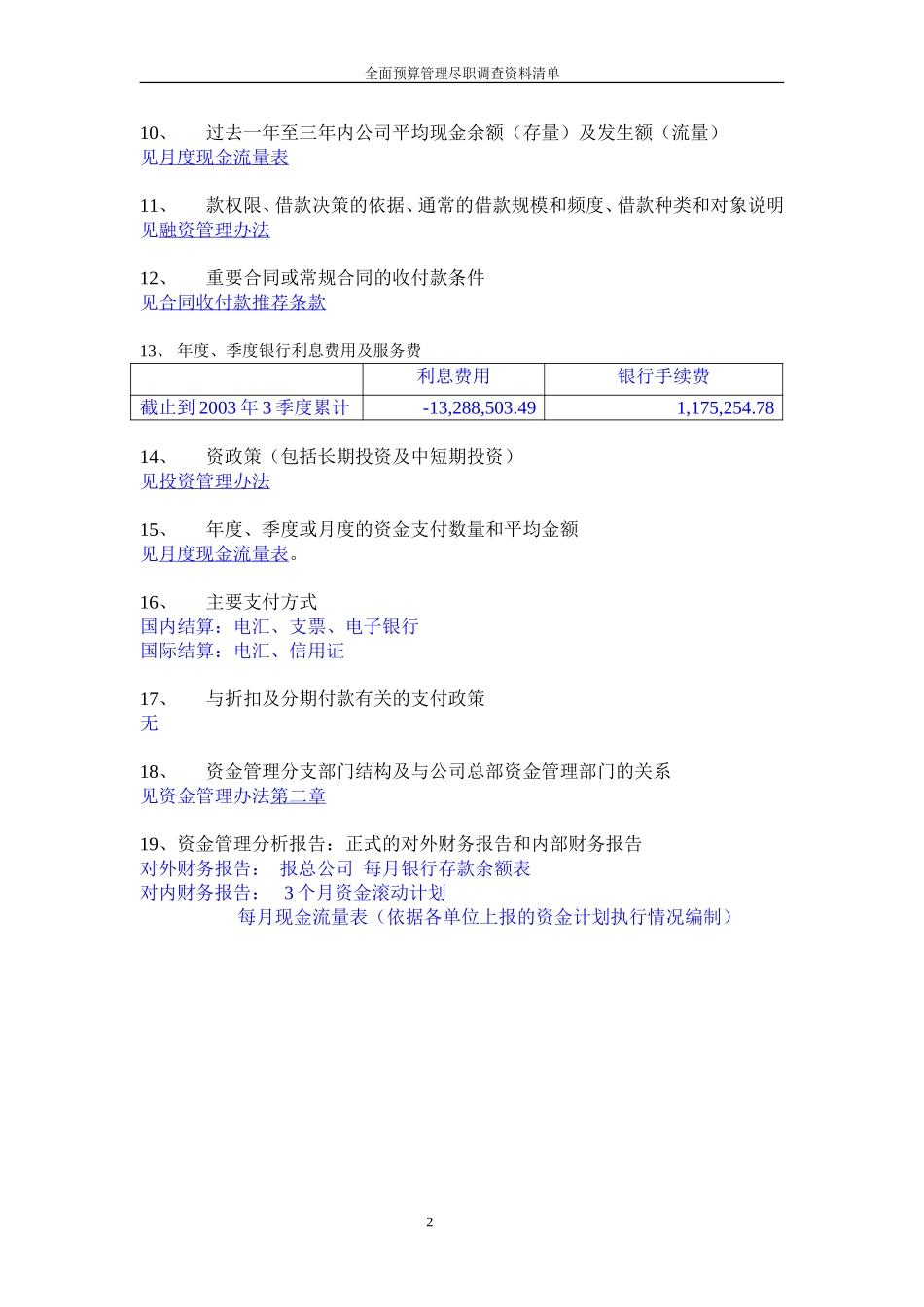 公司全面预算管理咨询项目需提供资料清单-资金.doc_第2页