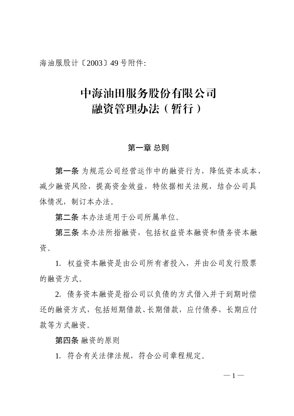 公司融资管理办法(暂行).doc_第1页