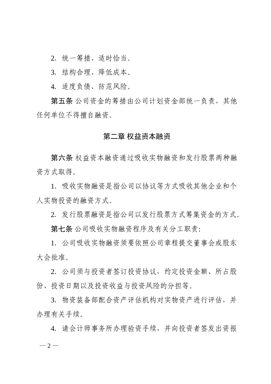 公司融资管理办法(暂行).doc_第2页