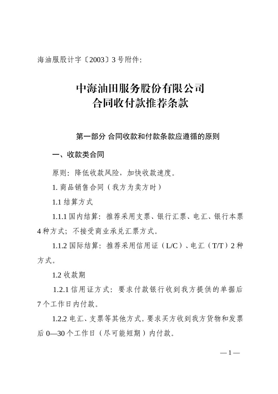 计字3号附件：合同收付款推荐条款.doc_第1页