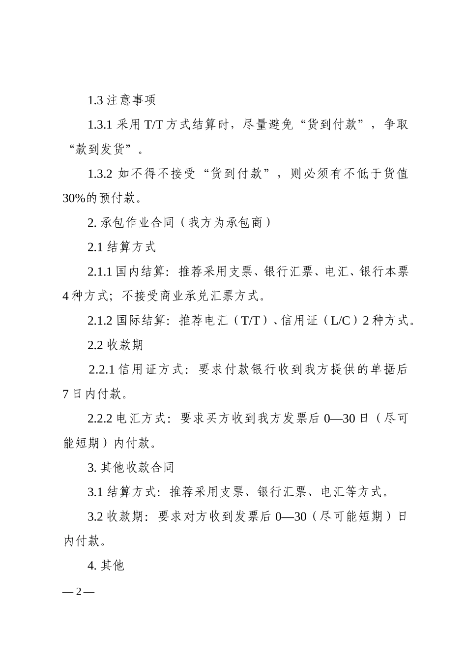 计字3号附件：合同收付款推荐条款.doc_第2页
