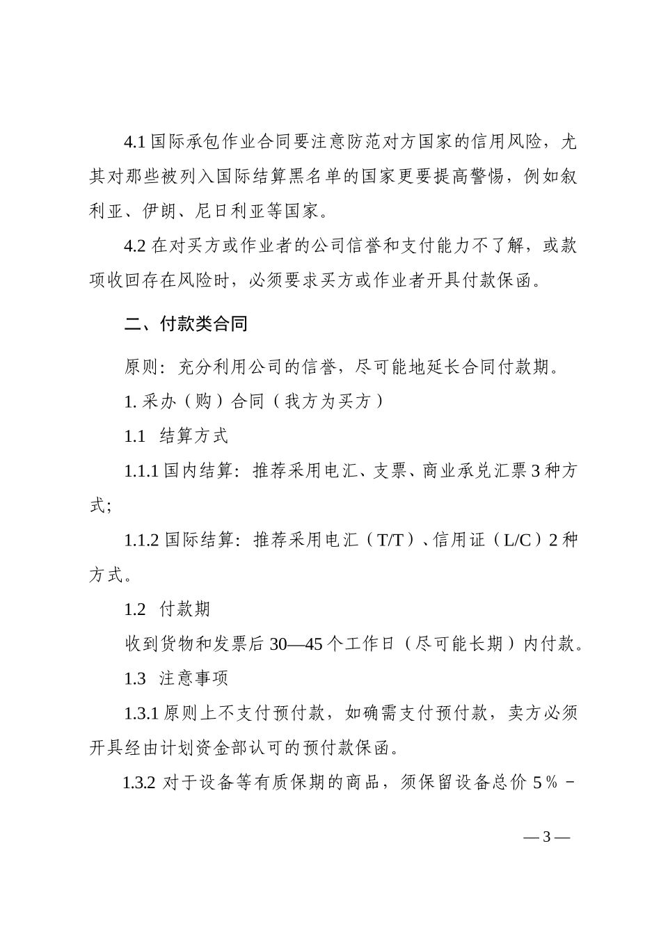 计字3号附件：合同收付款推荐条款.doc_第3页