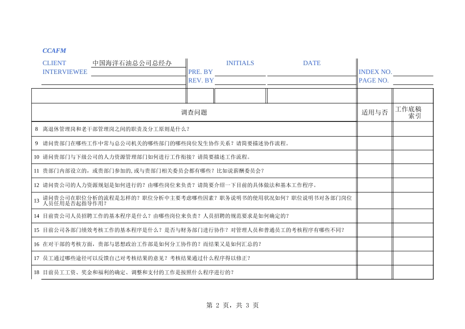 复件 中海油访谈问卷－总经办-李永辉.xls_第2页