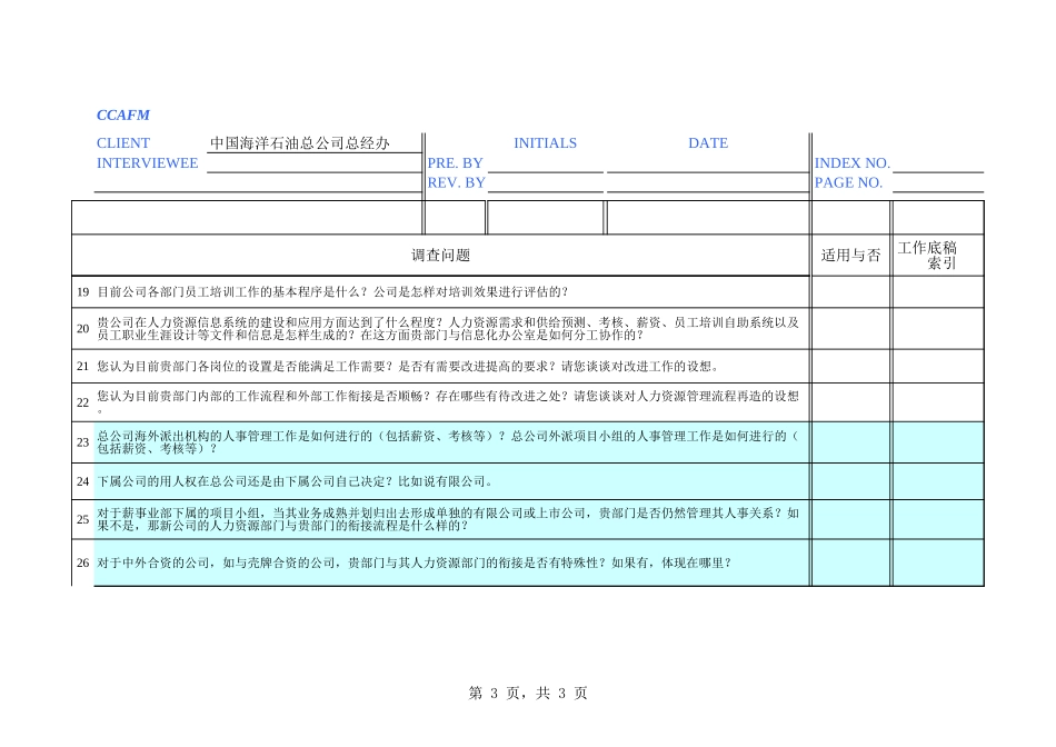 复件 中海油访谈问卷－总经办-李永辉.xls_第3页