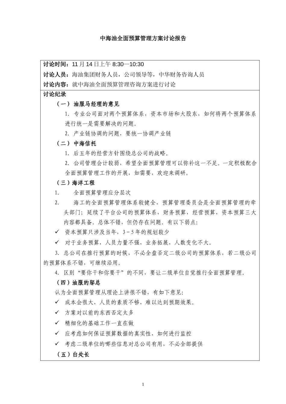 方案讨论会议报告.doc_第1页