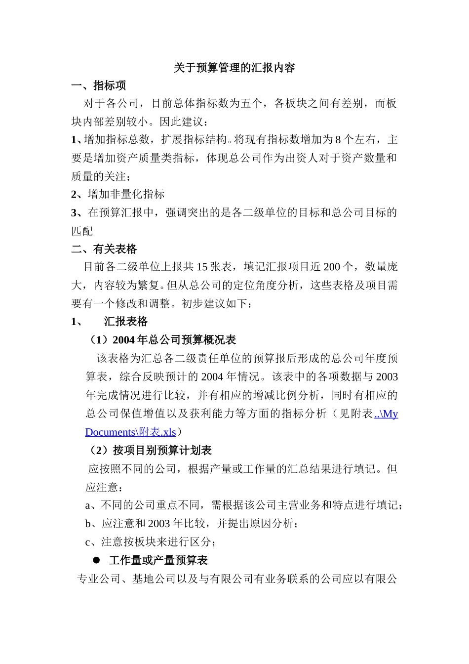 关于预算管理的汇报内容.doc_第1页