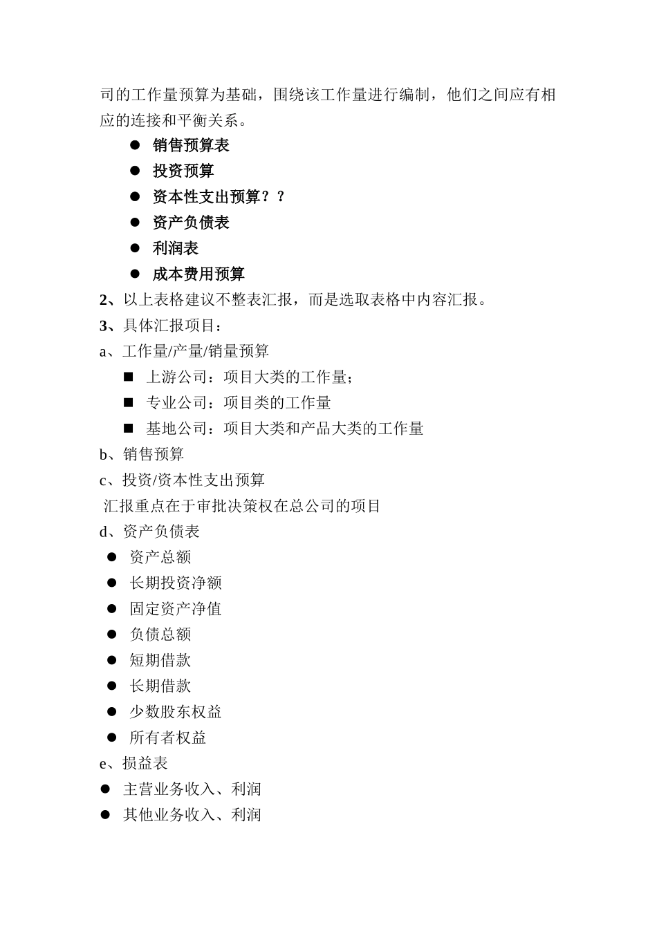 关于预算管理的汇报内容.doc_第2页