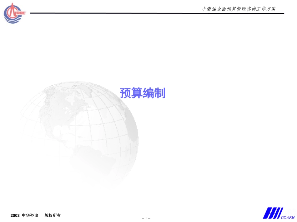 中海油预算方案——预算编制——唐圣林.ppt_第1页