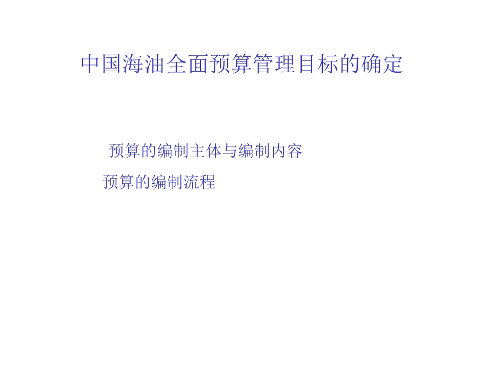 海油全面预算管理的内容.ppt_第1页