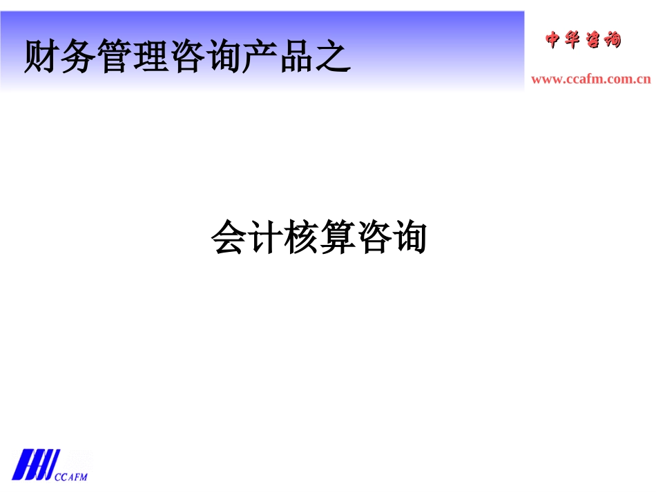 会计核算咨询产品介绍.ppt_第1页
