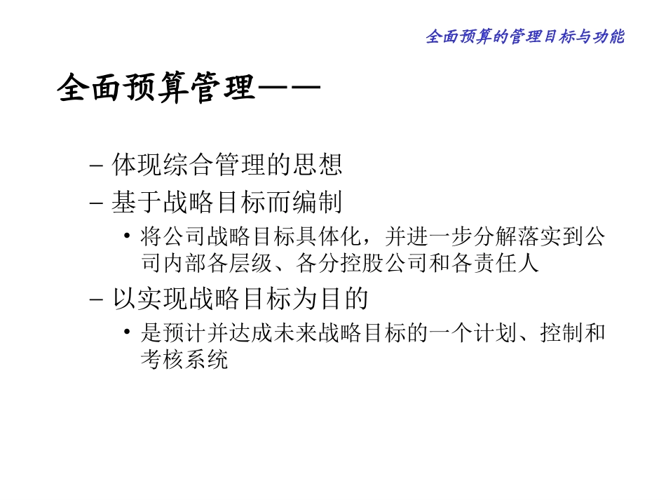 全面预算管理－2.ppt_第3页